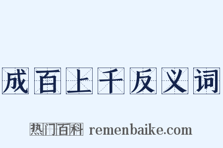 成百上千反义词是什么意思的图片